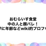 おむらいす食堂の中の人と顔バレ！大学に年齢などwiki的プロフも！